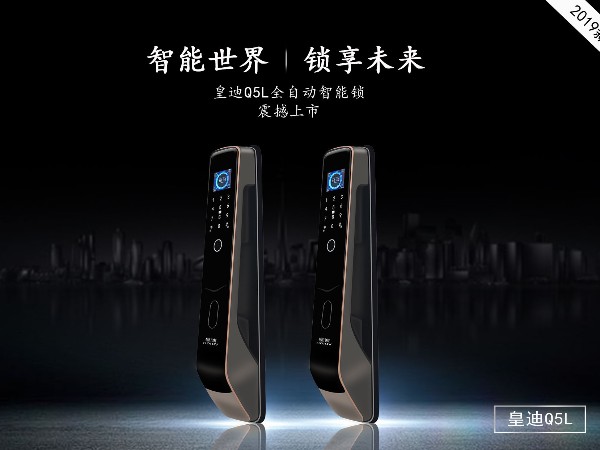 皇迪新品智能锁 Q5L 重磅来袭！